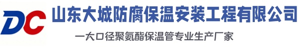 前进大城防腐保温安装工程有限公司